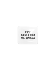 объемный стикер ВСЕ СВЯЗАНО СО ВСЕМ