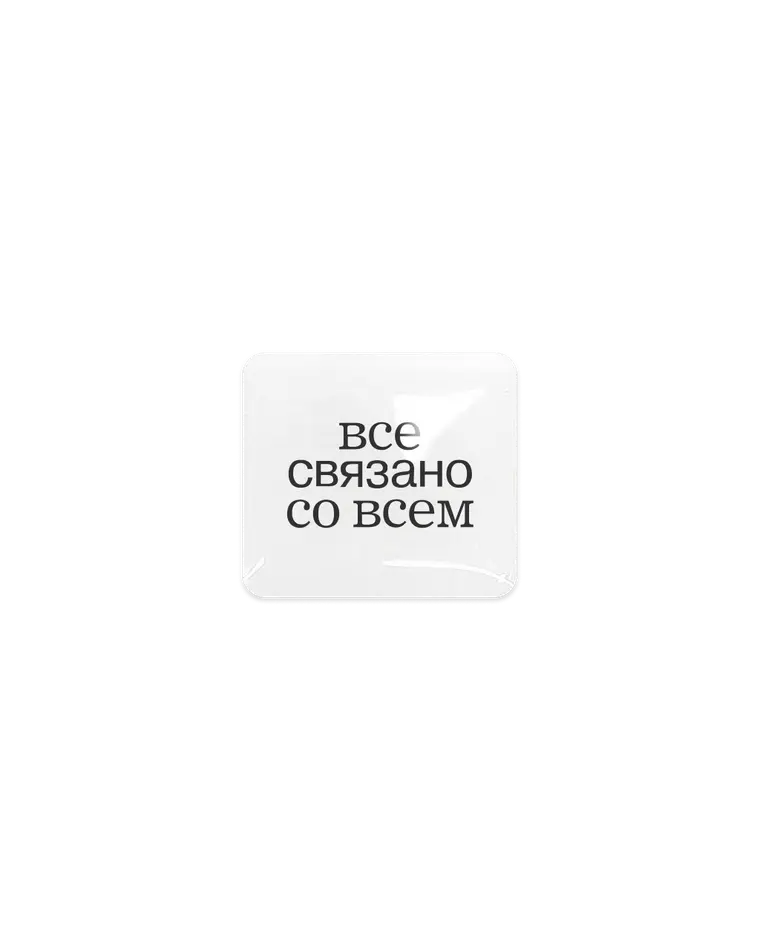 объемный стикер ВСЕ СВЯЗАНО СО ВСЕМ