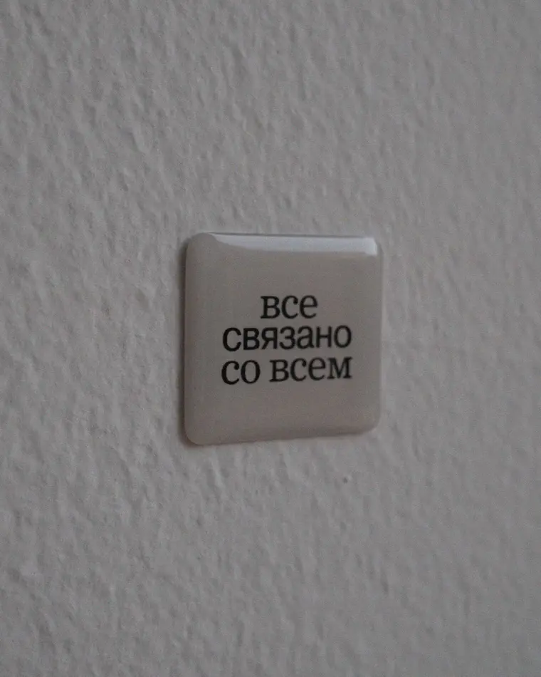 объемный стикер все связано со всем