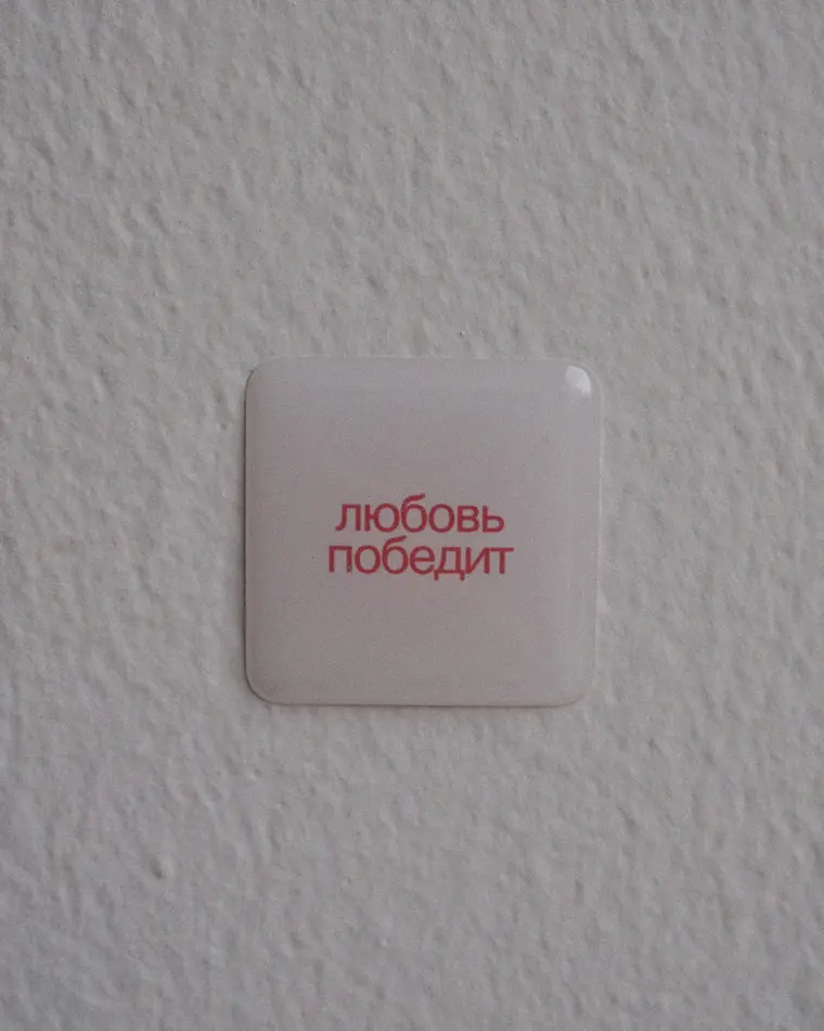 объемный стикер любовь победит