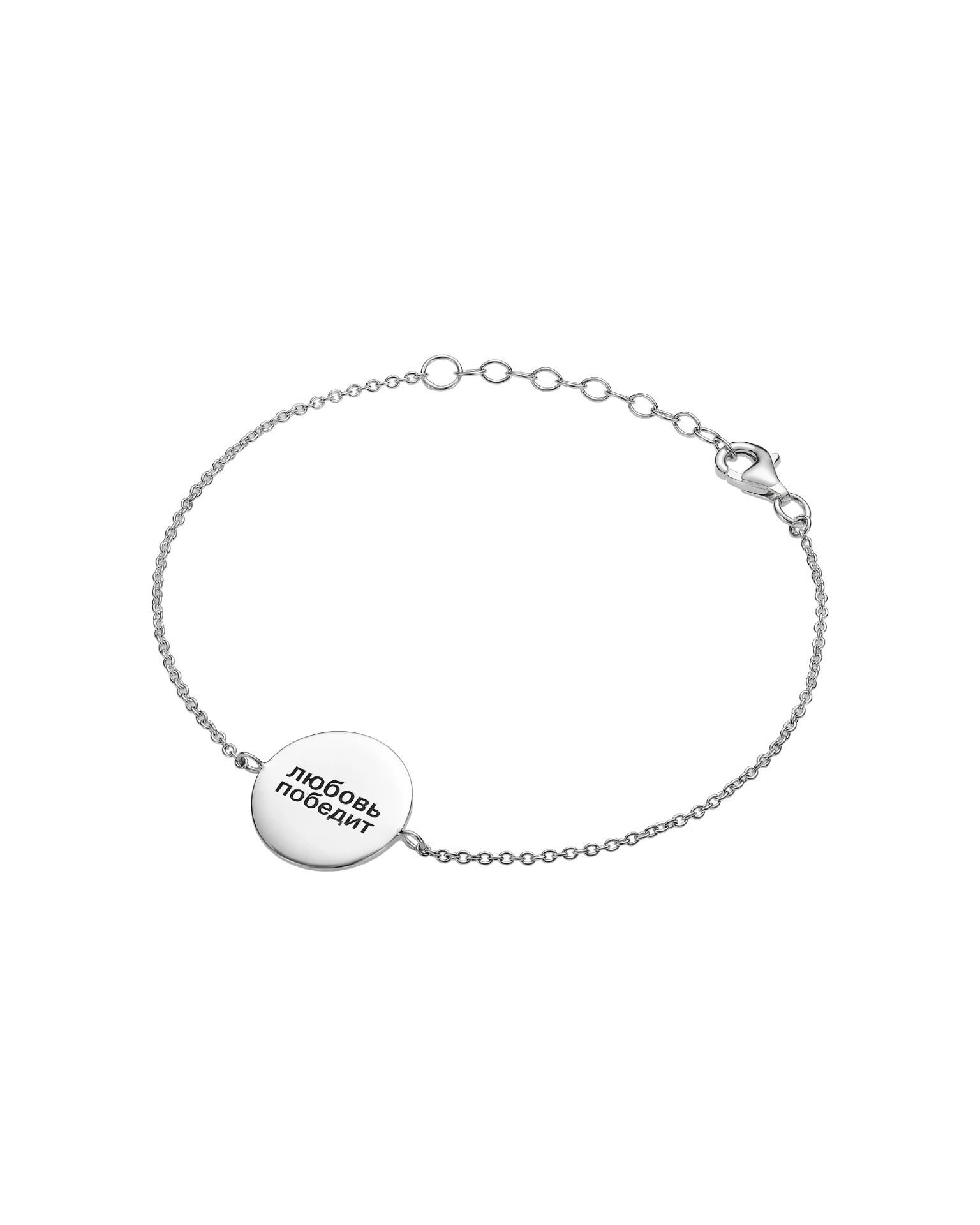 браслет любовь победит круглый