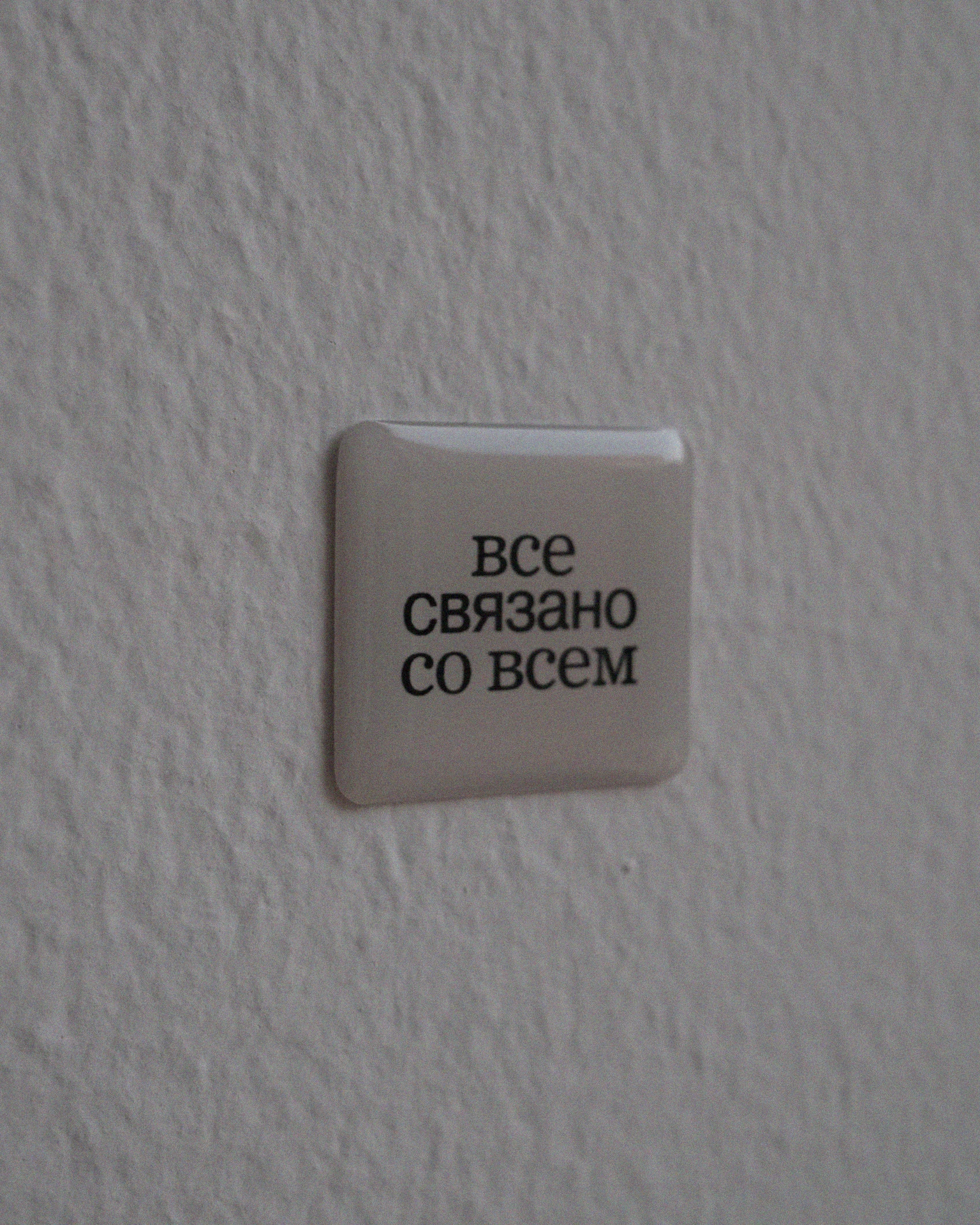 объемный стикер все связано со всем