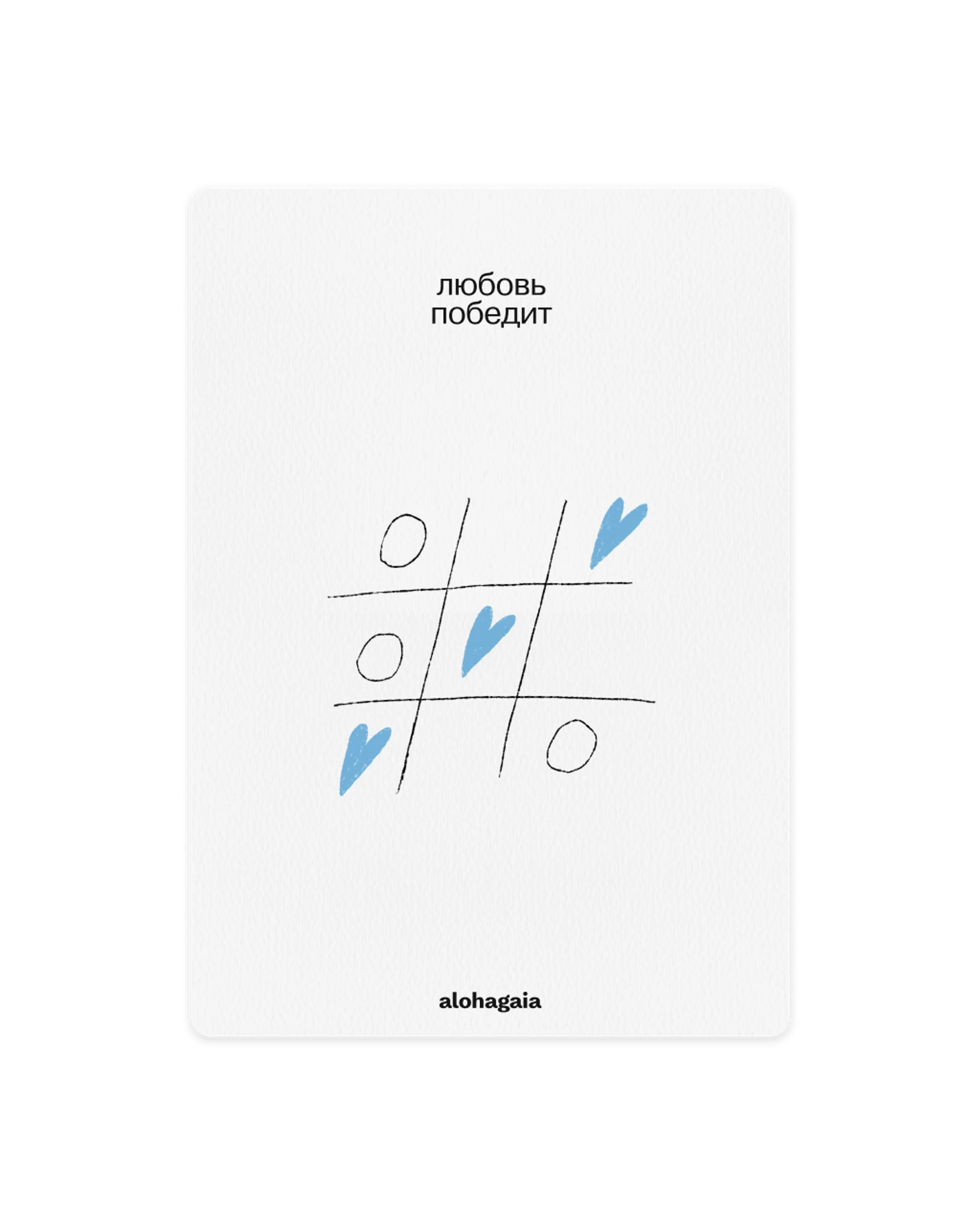 открытка крестики-нолики