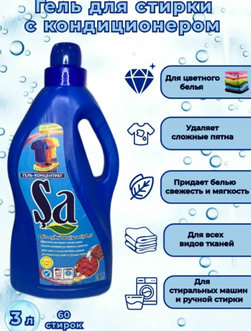 Жидкое средство SA для стирки+кондиционер 3л