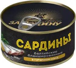 Сардина Сальса За Родину бланшир кусочки в горчич соусе 185 ключ, шт