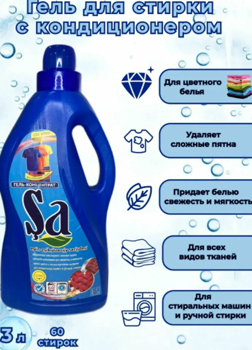 Жидкое средство SA для стирки+кондиционер французкий аромат 3л