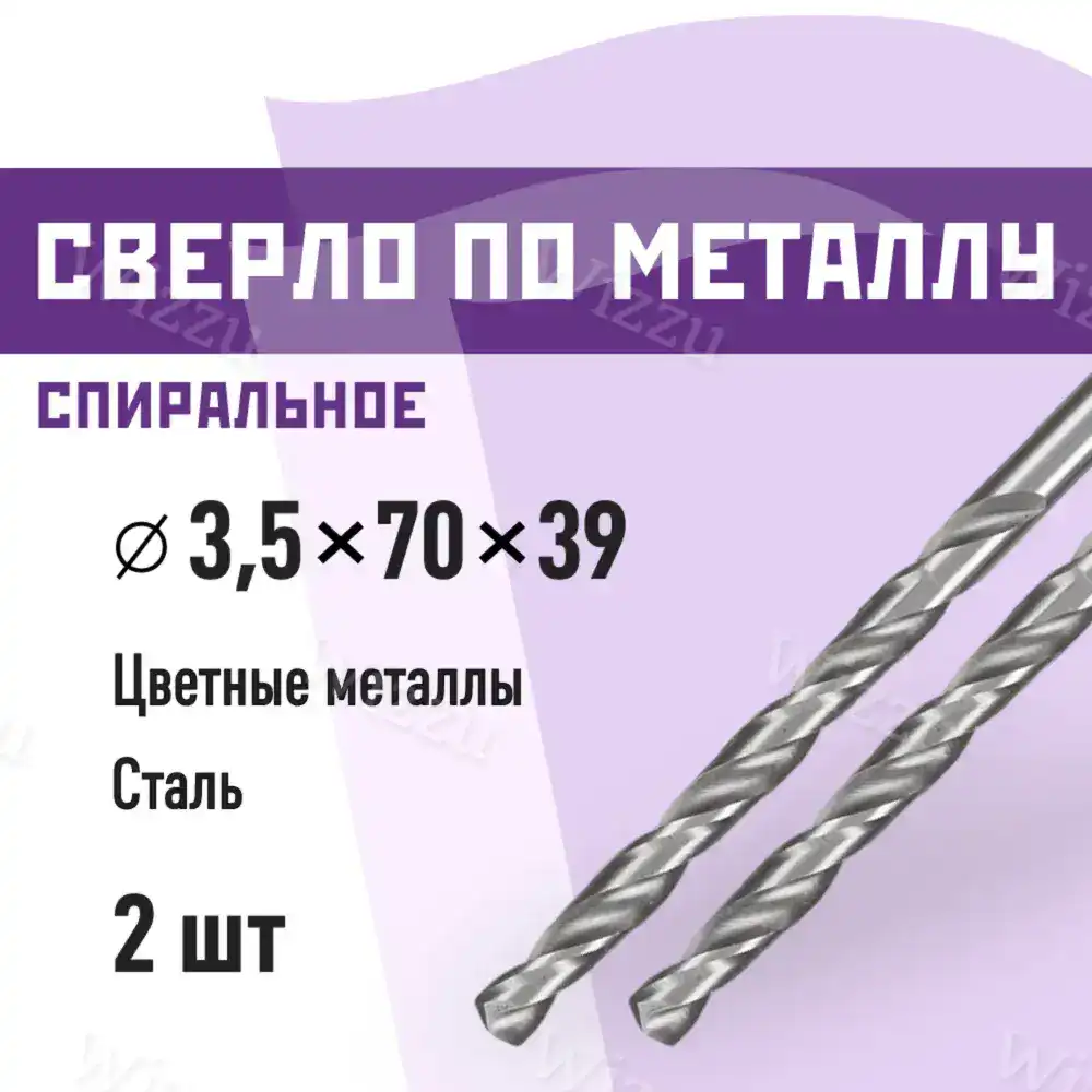 Сверло по металлу спиральное КМ 3,5х70 мм (2 шт.)