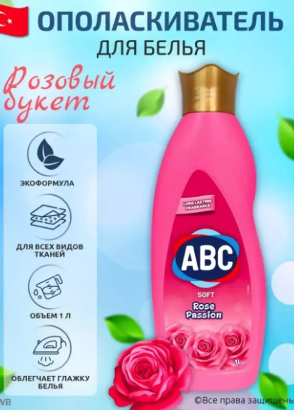 Кондиционер для белья розовый Abc, 1л