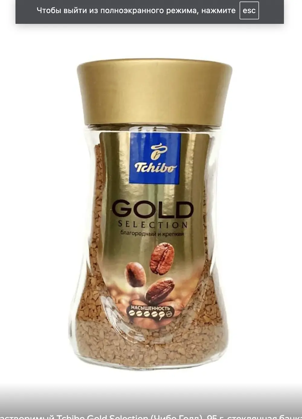 Кофе растворимый Tchibo Gold Selection, 95г